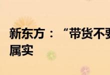 新东方：“带货不要坑位费和大量样品”消息属实