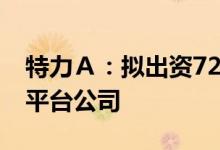 特力Ａ：拟出资7200万元参与设立黄金流转平台公司