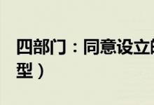四部门：同意设立皖江江南保税物流中心（B型）