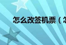 怎么改签机票（怎么改签机票的时间）