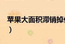 苹果大面积滞销掉价（批发价格降至1元以下）