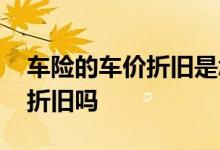 车险的车价折旧是怎么计算的 车险车价每年折旧吗