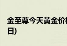 金至尊今天黄金价格多少一克(2022年6月24日)