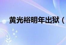黄光裕明年出狱（黄光裕什么时候出狱）