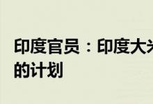 印度官员：印度大米库存充足，尚无限制出口的计划