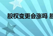 股权变更会涨吗 股票更名后会涨几个板 