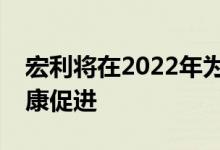 宏利将在2022年为其员工提供额外一周的健康促进
