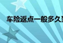 车险返点一般多久到账 车险一般都是多久