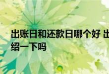 出账日和还款日哪个好 出账日和还款日是什么意思 可以介绍一下吗