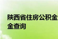 陕西省住房公积金查询 陕西省个人住房公积金查询