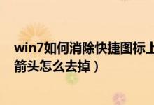 win7如何消除快捷图标上的箭头（win7系统快捷方式图标箭头怎么去掉）