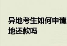 异地考生如何申请助学贷款 助学贷款可以异地还款吗