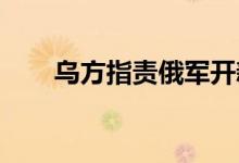 乌方指责俄军开新战线黄金弱势震荡