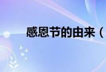 感恩节的由来（感恩节的由来简介）