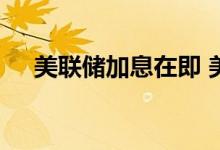 美联储加息在即 美元强势打压国际黄金