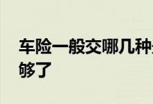 车险一般交哪几种最划算 车险一般交哪些就够了