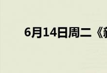 6月14日周二《新闻联播》要闻17条