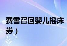 费雪召回婴儿摇床（消费者可要求退款或代金券）