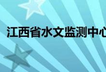 江西省水文监测中心调整发布洪水蓝色预警