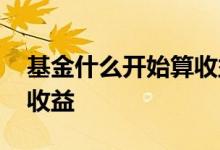 基金什么开始算收益 货币基金什么时间起算收益