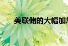 美联储的大幅加息 现货黄金维持弱势