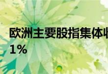 欧洲主要股指集体收跌德国DAX30指数跌0.91%