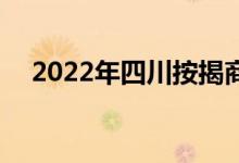 2022年四川按揭商贷利率 按揭商贷利率