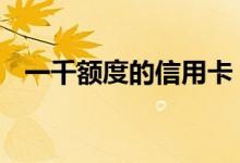 一千额度的信用卡 一千额度的信用卡要吗