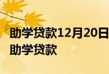 助学贷款12月20日当天还 20日为什么不能还助学贷款
