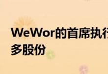 WeWor的首席执行官最近购买了该公司的更多股份