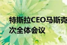 特斯拉CEO马斯克周四将与推特员工举行首次全体会议