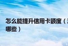 怎么能提升信用卡额度（江苏银行信用卡提升额度的技巧有哪些）