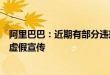 阿里巴巴：近期有部分违规商家对牛磺酸泡腾片等商品进行虚假宣传