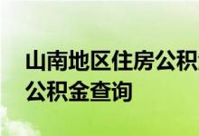 山南地区住房公积金查询 山南地区个人住房公积金查询