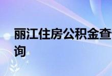 丽江住房公积金查询 丽江个人住房公积金查询