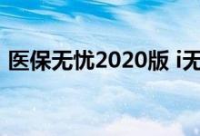 医保无忧2020版 i无忧2021医疗保险是什么