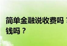 简单金融说收费吗？简单金融学投资理财要花钱吗？