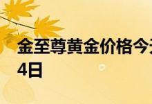 金至尊黄金价格今天多少一克 2022年06月24日