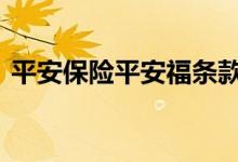 平安保险平安福条款 平安保险平安福怎么退