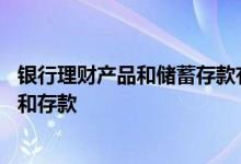 银行理财产品和储蓄存款有什么区别 怎么区分银行理财产品和存款