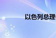 以色列总理会见意大利总理