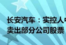 长安汽车：实控人中国兵器装备集团6月13日卖出部分公司股票