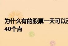 为什么有的股票一天可以涨40% 有些股票为什么一天可以涨40个点