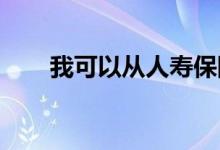 我可以从人寿保险中提取现金价值吗