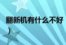 翻新机有什么不好（这样的苹果手机值得买吗）