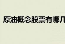 原油概念股票有哪几个 原油概念股票有哪些
