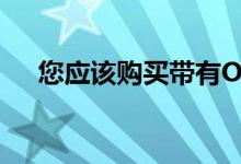 您应该购买带有OPD福利的健康保险吗