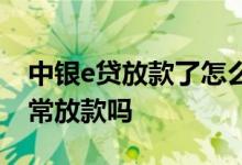 中银e贷放款了怎么用不了 中银e贷节假日正常放款吗