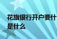 花旗银行开户要什么手续 花旗银行开户条件是什么