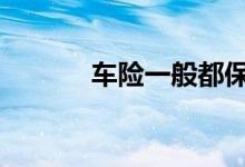 车险一般都保啥 车险都是保啥